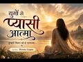 युगों से प्यासी आत्मा | विरह भक्ति गीत | Divine Longing Song | Lyrics: Bindu Gupta