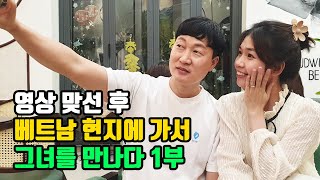 베트남국제결혼 영상맞선후 베트남 현지에 가서 그녀를 만나다 1부