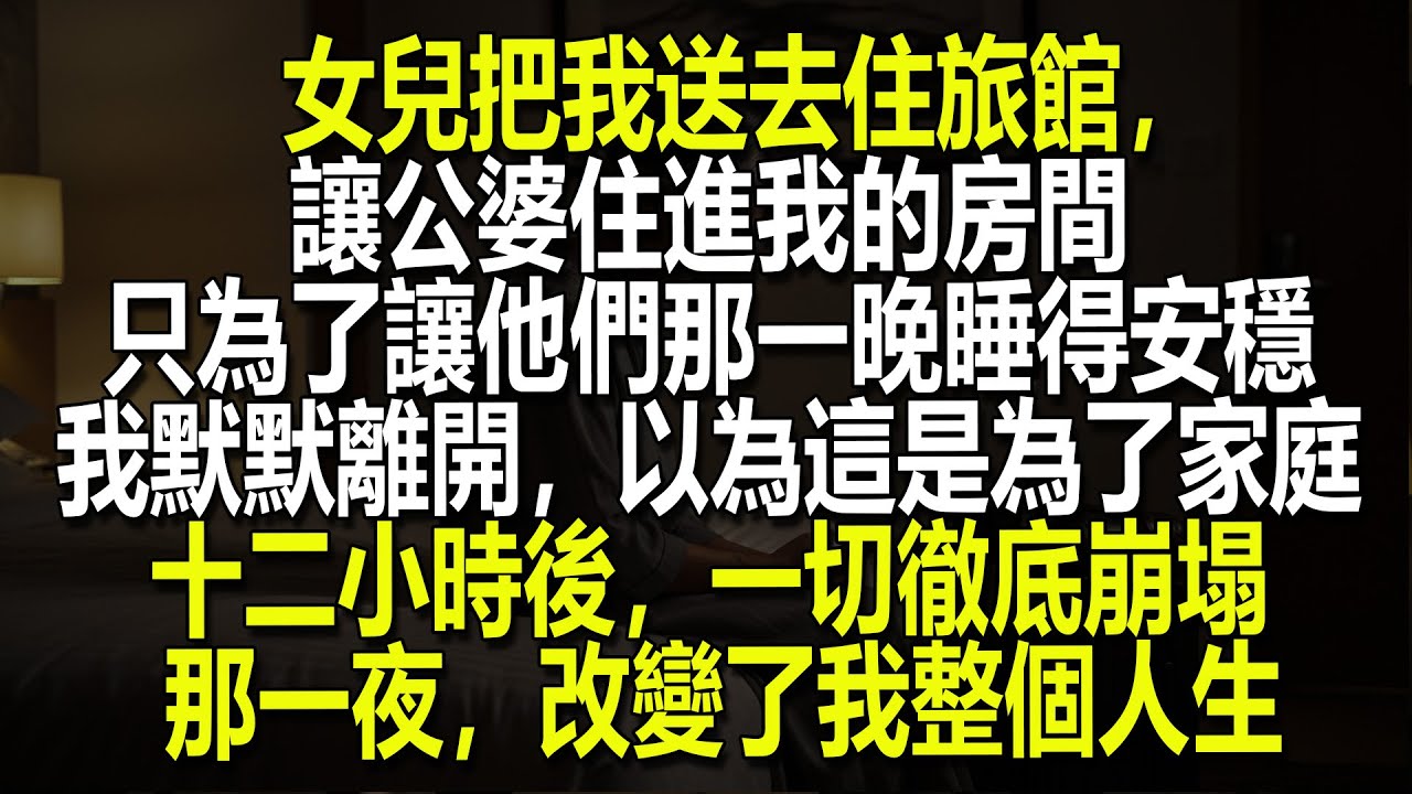 👵💔我的女兒把我送進飯店，把原本屬於我的房間讓給她的公婆住，而我做了一件事，讓她後悔莫及……