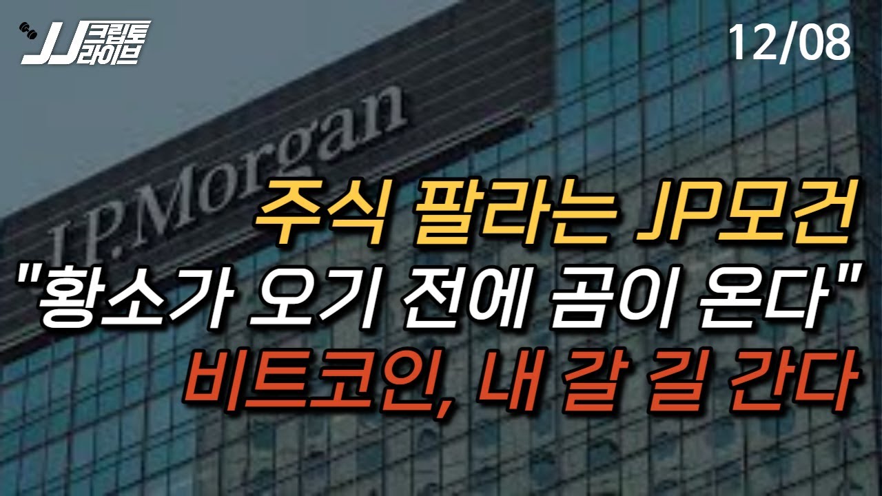 [LIVE] 황소가 오려면 곰이 먼저 와야 한다? 내 길을 가는 비트코인