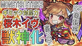 モンスト 攻撃力3万越えで自強化ss さらに3つのアンチアビも所持 獣神化桜木イヴ チェリーウィンガー 考察評価 ぺんぺん Youtube