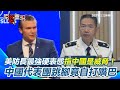 美國對中國軍事行動的強硬立場