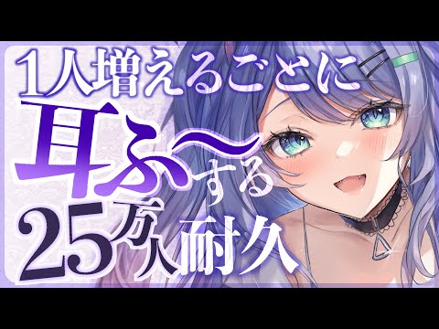 【耐久ASMR】登録者１人増えるたびに耳ふーする25万人耐久👂Ear blowing【VTuber/沙汰ナキア】