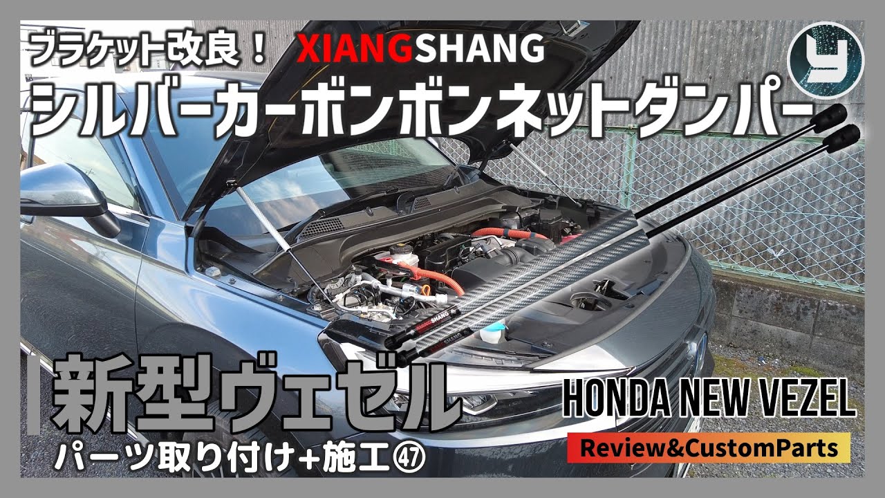 HONDA Vezel 新型ヴェゼル 購入したカスタムパーツを取り付け！㊼ 