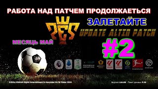 PES2017 Update ALTIN Patch New Season 2023/2024 ( МАЙ 2024) - РАБОТАЕМ НАД ПАТЧЕМ / ЗАЛЕТАЙТЕ ...