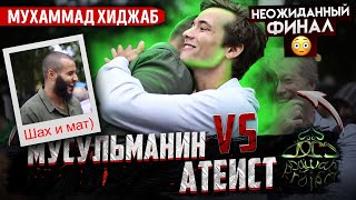 Запомни ОДИН довод и сможешь поставить в тупик ЛЮБОГО атеиста! | Мухаммад Хиджаб Dawah Project