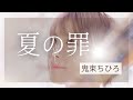 【ライブ】夏の罪/鬼束ちひろ