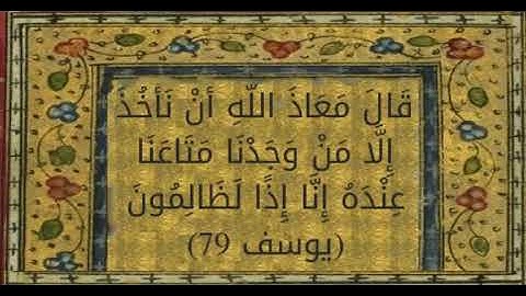 قال معاذ الله أن نأخذ إلا من وجدنا متاعنا عنده انا اذا لظالمون سورة يوسف مشاري العفاسي