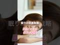 目が覚める・眠りが浅い人必見！#ウェルネスキッチン#睡眠障害#低血糖