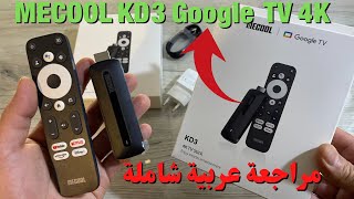 🔴 Mecool KD3 Google TV 4K | 🔥  صغيرة بمميزات كبيرة by Mohamed LALAH 14,609 views 1 year ago 16 minutes