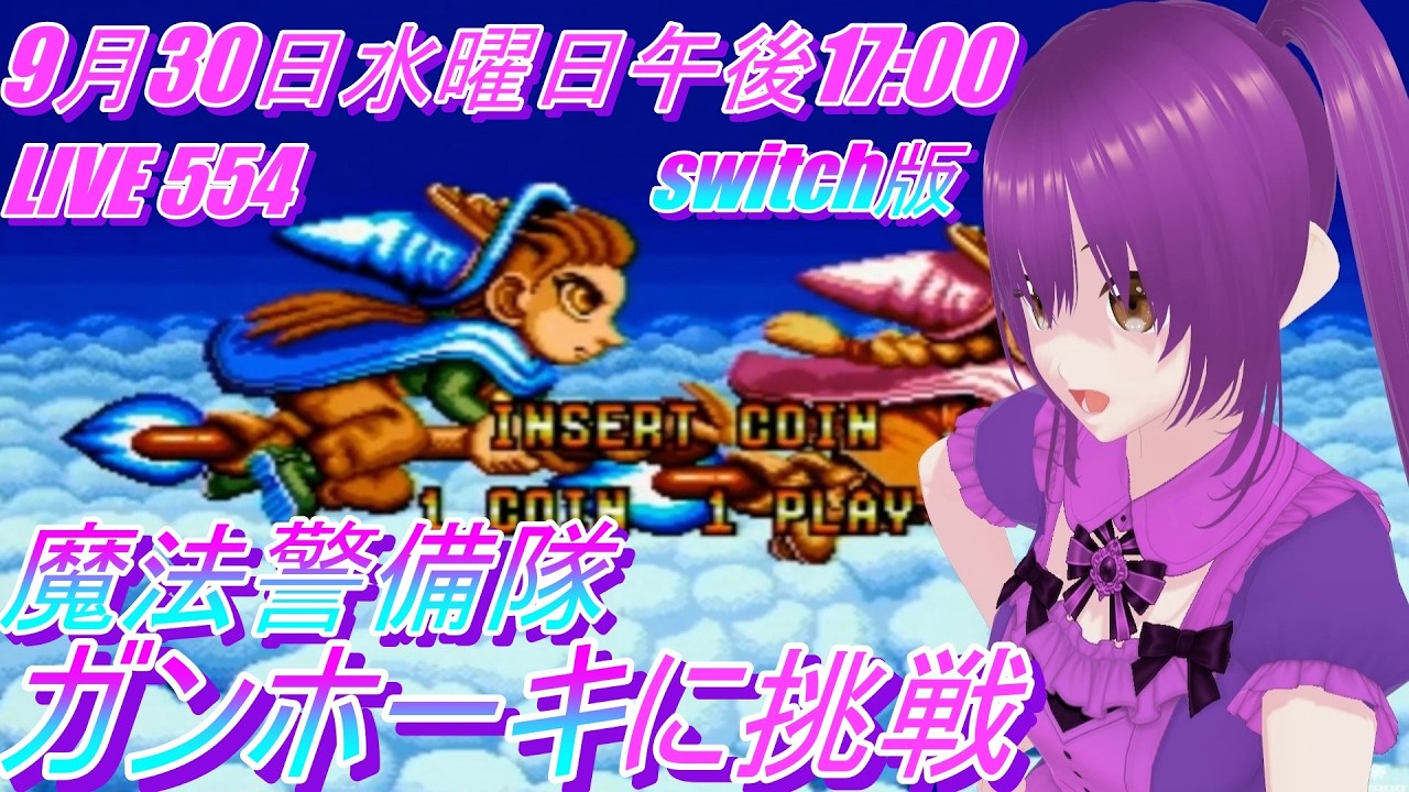 LIVE 554 魔法警備隊ガンホーキ に挑戦 アイレムコレクションVol3版