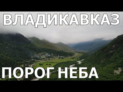 ВЛАДИКАВКАЗ 2021 - ЧАСТЬ 2/ТУРБАЗА ПОРОГ НЕБА