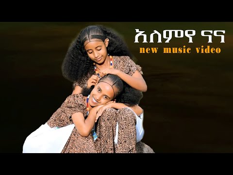 አለምየናና ምርጥ ባህላዊ ሙዚቃ New Ethiopian Amharic Music 2025 Official Video