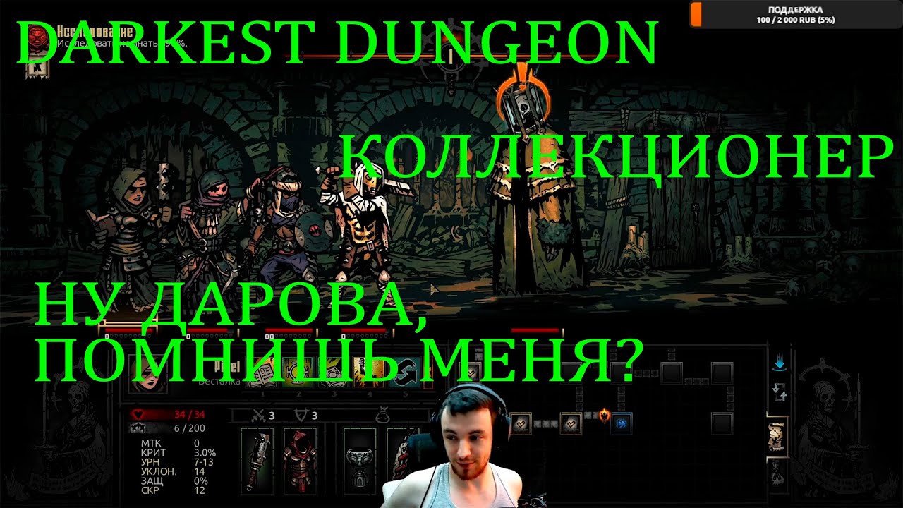 Как победить Коллекционера в Darkest Dungeon