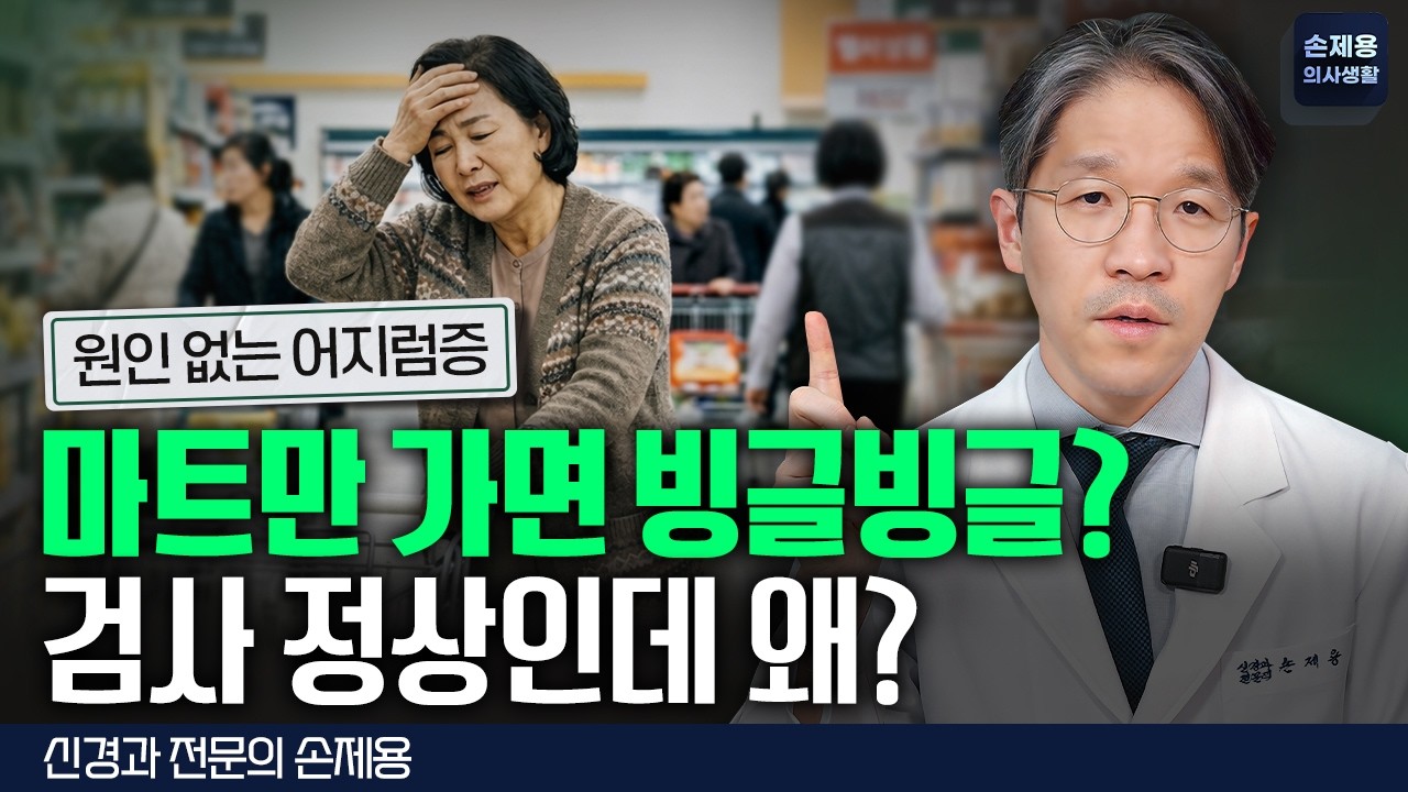 마트만 가면 어지럽다? 검사 정상인데 이 병입니다. (지속적체위지각어지럼증)