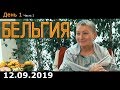 Ретрит (сатсанг) Пранджали в Бельгии, день 1 часть 1. Просветление. Пробуждение.