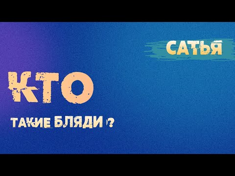 Сатья. Кто такие бляди!