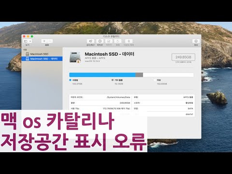 맥 OS 카탈리나 저장공간 표시 오류 나는 이유 | 카탈리나 읽기 전용 시스템 볼륨