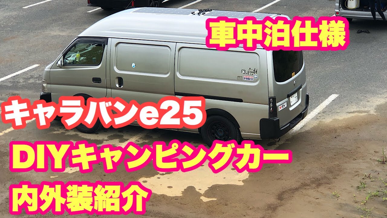 キャラバン Diy キャンピングカー 車中泊 Youtube キャラバン Diy キャンピングカー 車中泊 Youtube