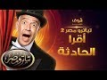 تياترو مصر 2 - أقرا الحادثة - علي ربيع - محمد عبدالرحمن - اشرف عبد الباقي - محمد انور