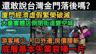 還敢說台灣金門落後嗎？ 廈門經濟虛假繁榮破滅，大量實體店倒閉街道變空城，游客稀少、人口外遷、房價腰斬，底層失業潮爆發哀嚎一片