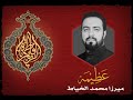 عظيمه ميرزا محمد الخياط استشهاد الزهراء ع 1443هـ 