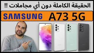 Samsung A73 5G Review | الحقيقة الكاملة بدون مجاملات | عجرمي ريفيوز