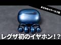 REGZA初のイヤホンはまさかのイヤーカフ型TWS!? 「RB-A1S」を試す