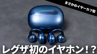 REGZA初のイヤホンはまさかのイヤーカフ型TWS!? 「RB-A1S」を試す