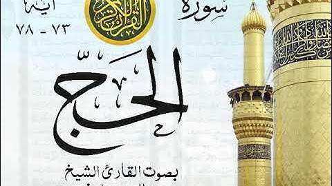 أجمل تلاوة نادرة إبداع الشيخ عبد العزيز علي فرج من سورة الحج . نوادر 44 صدى
