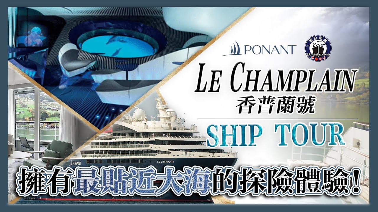 【Ship Tour】Ponant Cruise Line——Le Champlain龐洛郵輪香普蘭號