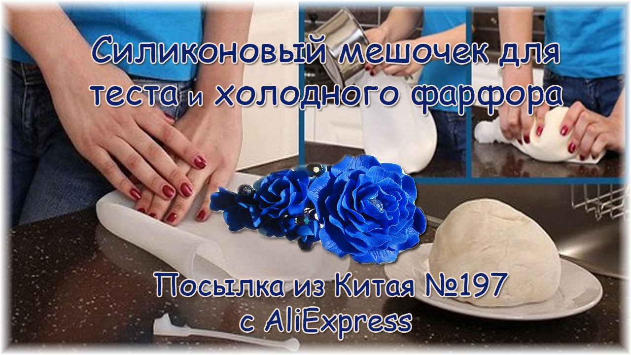 Силиконовый мешочек для теста и холодного фарфора. Посылка из Китая ...