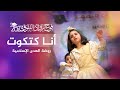 فقرة أنا كتكوت في حفل تخريج أطفال روضة الهدى الإسلامية فوج التفوق والإبداع 2023 