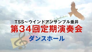 ダンスホール／TSS～ウインドアンサンブル垂井【第34回定期演奏会】