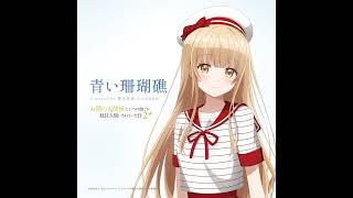 Mahiru Shiina (CV.Manaka Iwami)- 青い珊瑚礁- Blue Lagoon Full Size