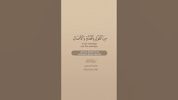 سورة الأعراف [ 204 : 206 ] ~ الشيخ ياسر الدوسري