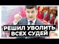 Зеленский предлагает Раде прекратить полномочия всех судей КСУ