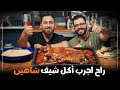 نص خروف مشوي على طريقة الشيف شاهين