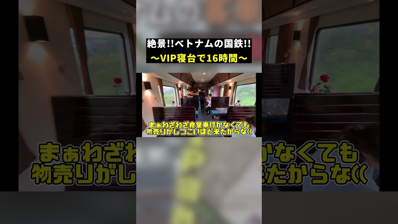 レトロさ残る!!ベトナム国鉄の寝台列車に乗ってきた!!