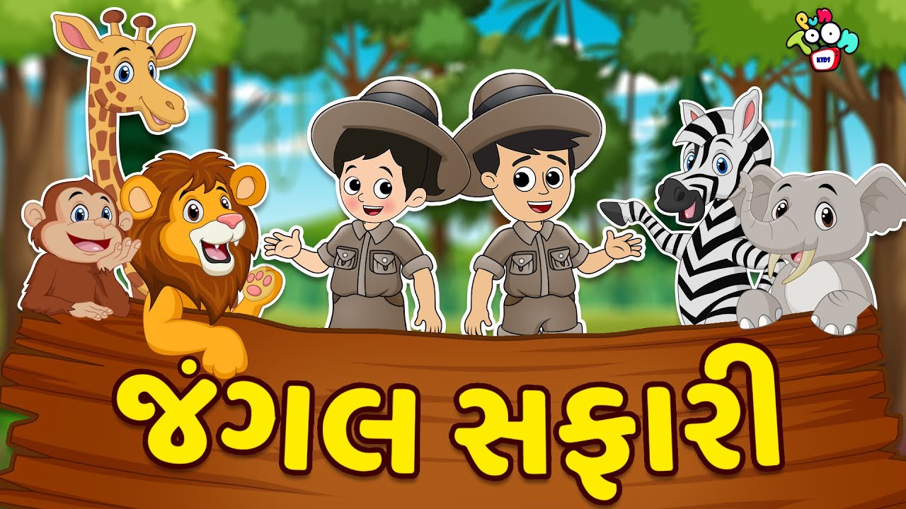 જંગલ સફારી | Jungle Lion Safari | National Park Tour | Gujarati Cartoon | કાર્ટૂન | વાર્તા