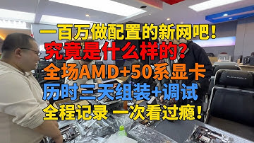 耗资一百万做配置的全新市区网咖？全场AMD+50系显卡 历时三天组装 一次看过瘾！