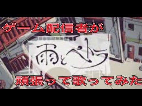 ゲーム配信者が【雨とペトラ】歌ってみた／Ren    #