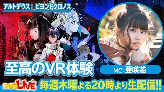 『アルトデウス: ビヨンドクロノス』PS VR版を世界最速プレイ！【ファミ通LIVE MC:亜咲花 #080】