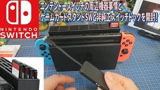 [箱開封]ゲームカードスタンドSWと非純正スイッチドックを開封！