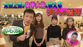 【太田上田ＳＰ ＃３】女子大生に大人のオトコの魅力を語りました
