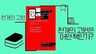 분열분석 - 천개의 고원은 어떤 책인가?