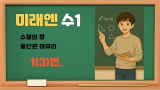 [수1]미래엔교과서P151 수열의 합 중단원마무리 1(3)번