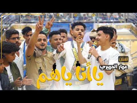 فيديو كليب ياانا ياهم للفنان عمار الحميري اهداء خاص للفنان العريس محمد الفخري وائل أبو راس