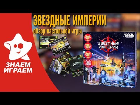 Видео: Как играть, правила настольной игры "Звездные империи" в обзоре от Знаем Играем.