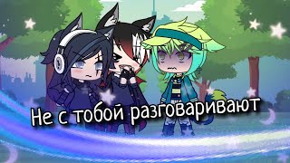 [🤬]Не с тобой разговаривают[🤬] ^meme^ °Gacha life°